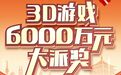 6000万派奖带火彩市 陕西福彩3D一线站点忙不停