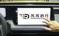赛力斯字节合作新车品牌智驾方案商预计为元戎启行