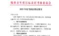 瑞众保险陕西分公司榆林中支在榆林市2025年度目标责任考核中荣获良好等次