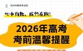 事关高考!杭州市教育考试院发布提醒