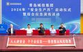 青岛城投集团举行2026年“安全生产月”启动仪式暨综合应急演练活动