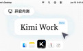 月之暗面Kimi Work Beta版开启内测:自然语言指挥电脑干活