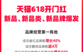 天猫618第一阶段数据出炉:成交破亿品牌数同比增长40%