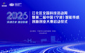 科创北岸,智启新程——江北区全国科技活动周系列活动全面开启