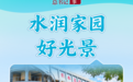 习近平总书记关切事·关键小事|水润家园好光景