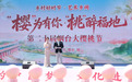 农文旅融合激活城市活力:第二十届烟台大樱桃节在福山启幕