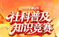 谁是佛山“社科小灵通”?这场有奖答题赛,等你来挑战→