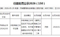 未取得施工许可证!济南旧城开发投资集团领罚单