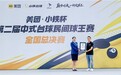 从民间到世界：小铁杯成功挑战吉尼斯世界纪录，书写大众体育新篇章