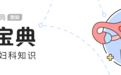 好好的输卵管 为什么会突然堵掉