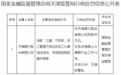天津银行三宗违规被罚90万元 近半年第四度涉处罚