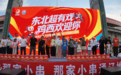 东北超有戏 一赛连两地 | 鸡西文旅推介奔赴辽