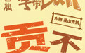 高考加油!安徽特产“字”带Buff