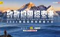 向山、向海、向荒野|2026第二届搜狐极限探索者大会,大会议程抢先看!