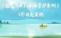 全国首部！宿迁立法守护乡村小微水体
