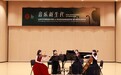“音乐新生代”联合室内乐音乐会在济南剧院圆满举行