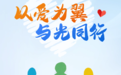 江西福彩以公益微光守护儿童美好未来
