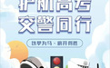 佳木斯公安交警发布2026年高考期间道路交通安全出行提示