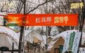 红花郎“露营季”累计开展超千场 全国2.5万人一起向美好