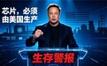 马斯克的“芯片炸弹”与少年中国芯:一场关乎国运的“芯智觉醒”