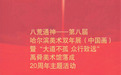 “八荒通神——第八届哈尔滨美术双年展(中国画)”开幕暨禹舜美术馆落成20周年主题活动在禹舜美术馆开幕