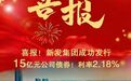 利率创历史新低!长春新区发展集团15亿元公募公司债成功发行