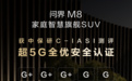 问界M8获中保研C-IASI超5G全优安全认证