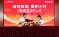 诺特兰德携手联劝公益成立专项基金 共同发起“童护计划”