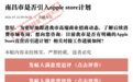 南昌首家Apple Store直营店要来了?官方回应:持续关注