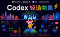 40城2800人同时开造:一场把"念头"做成"产品"的Codex狂欢