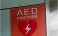 你那里需要免费安装AED吗？南昌市新建区红十字会征集安装点位