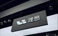 理想汽车基座模型部门组织再调整 新增3个具身智能相关二级部门