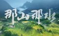象山参与出品纪录电影《那山,那水》今日全省点映!