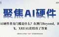 AI硬件普及门槛是什么?在澳门Beyond,讯飞、XREAL们给出了答案