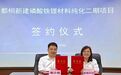 增资近2000万美元!太仓璜泾镇与江苏都桐科技签约磷酸铁锂正极材料二期项目