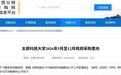 太原科技大学66万元预算为教职工采购生日蛋糕 校方回应