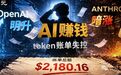 OpenAI明升,Anthropic暗涨:AI包月折扣没了