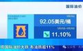 情况有变!油价最新消息