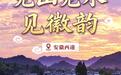 看见古村|安徽西递:见山见水见徽韵