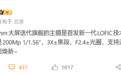 小米18 Pro Max影像规格揭晓:首发新一代2亿主摄+2亿潜望长焦
