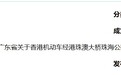 “港车北上”政策有效期延长至2031年6月1日
