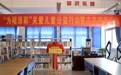 情暖六一护童心 公益赋能助成长 “为福添彩 关爱儿童”系列活动走进乡村小学