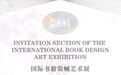 书香润童心 艺韵绽芳华——2026国际书籍装帧艺术展在哈尔滨西城红场盛大启幕