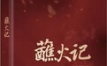 评《蘸火记》:为先辈立传,为后代筑魂