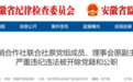 池州市供销合作社联合社原党组成员、理事会原副主任王学敏严重违纪违法被开除党籍和公职