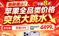 刚刚确认!今晚8点苹果全品类价格突然大跳水:iPhone17低至4499,618大促活动红包叠加苹果手机优惠券国补到手破价最低价!