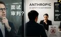 年薪最高85万、IPO后或身家过亿,进Anthropic被问到怀疑人生?
