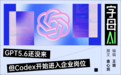 Codex加入,ChatGPT变成“打工bot”