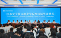 江苏安全技术职业学院举行2026届毕业典礼
