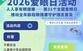南京地区爱眼日义诊6月6日在中大医院健民路院区举办